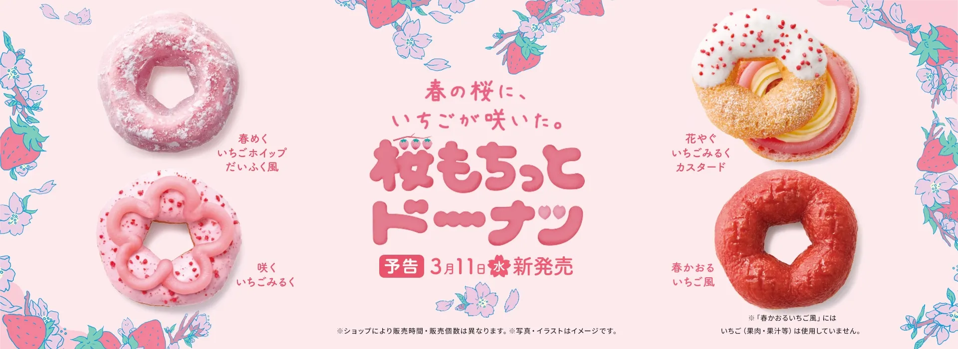 桜もちっとドーナツの詳細