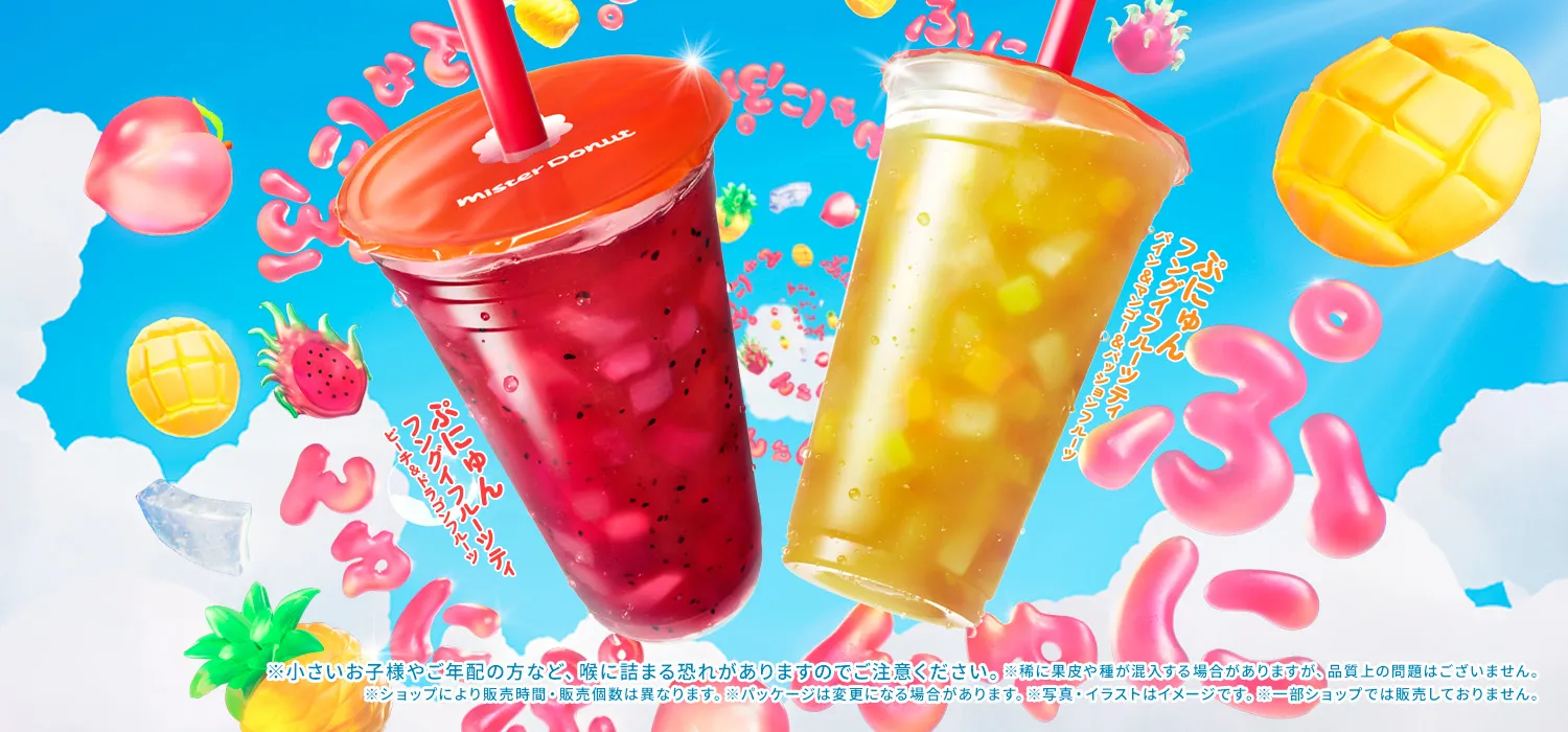 「ぷにゅんフルーツティ」全2種