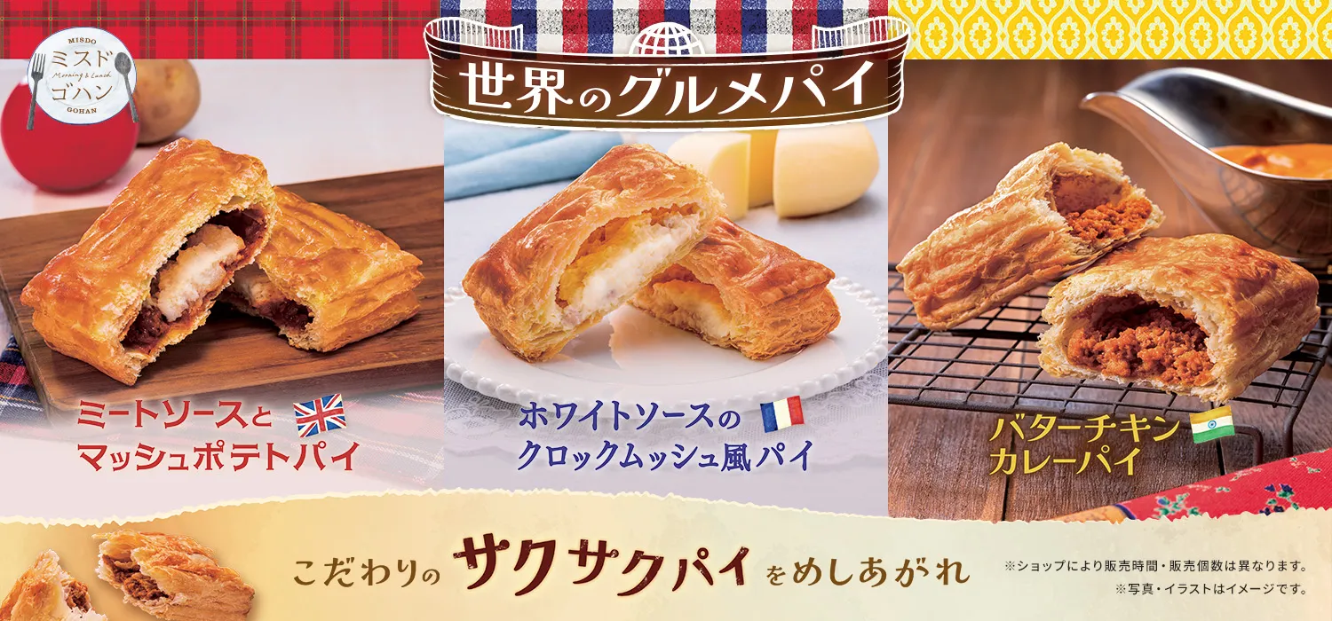 「世界のグルメパイ」全3種
