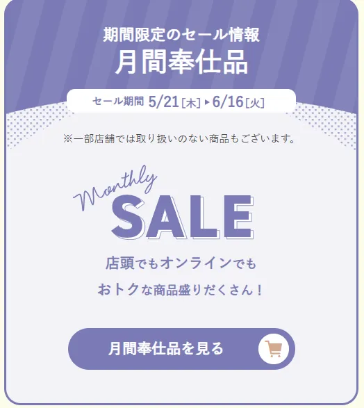 月間奉仕品