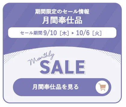 月間奉仕品