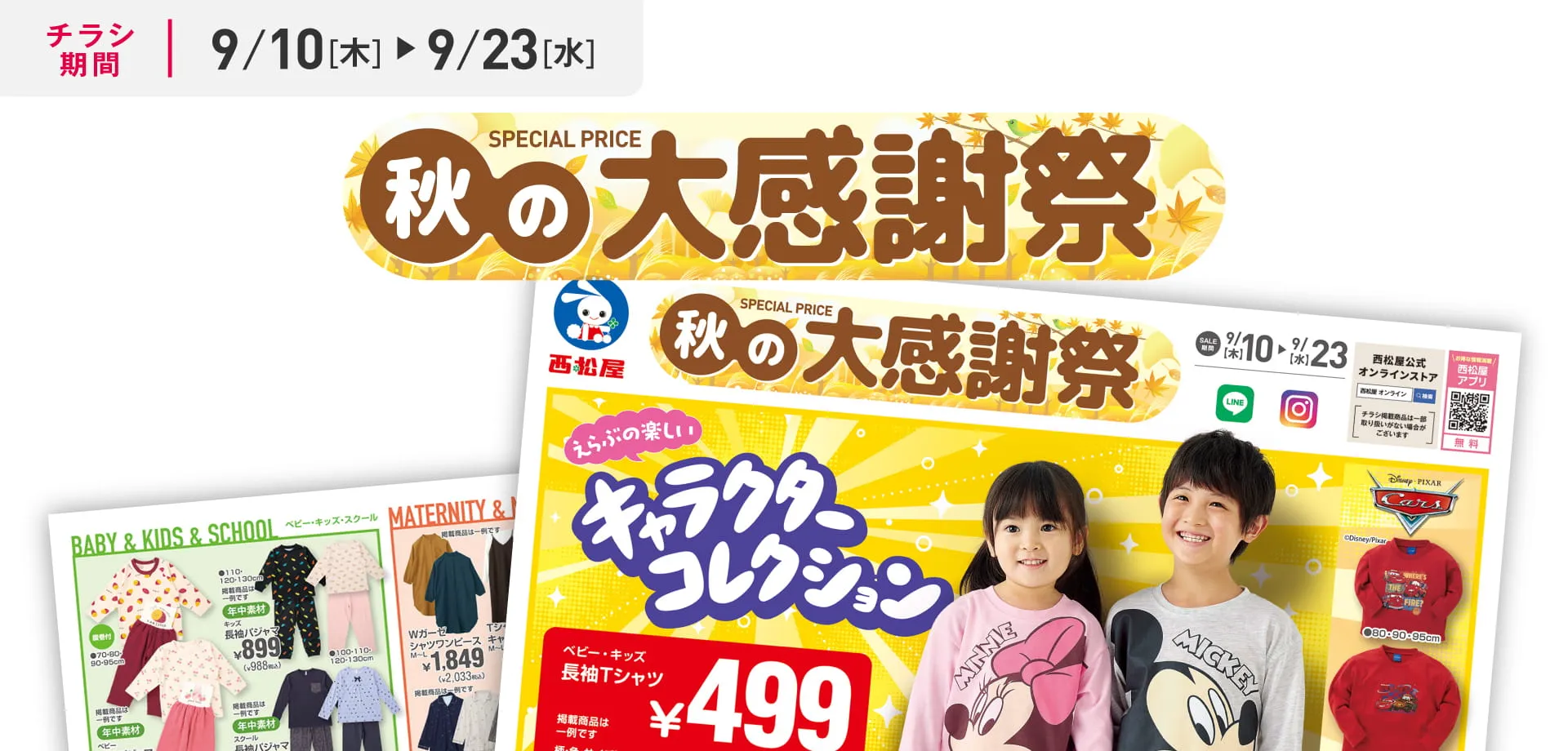 秋の大感謝祭
