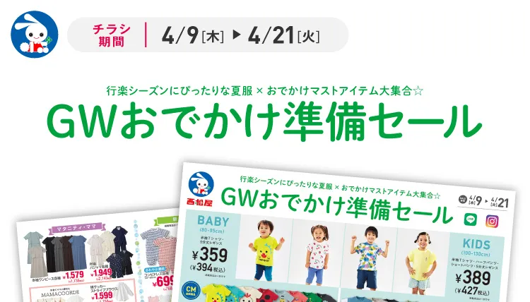 GWお出かけ準備セール