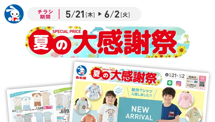 夏の大感謝祭