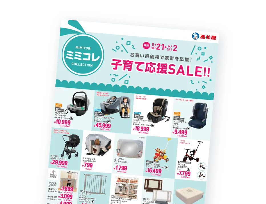 子育て応援SALE!!
