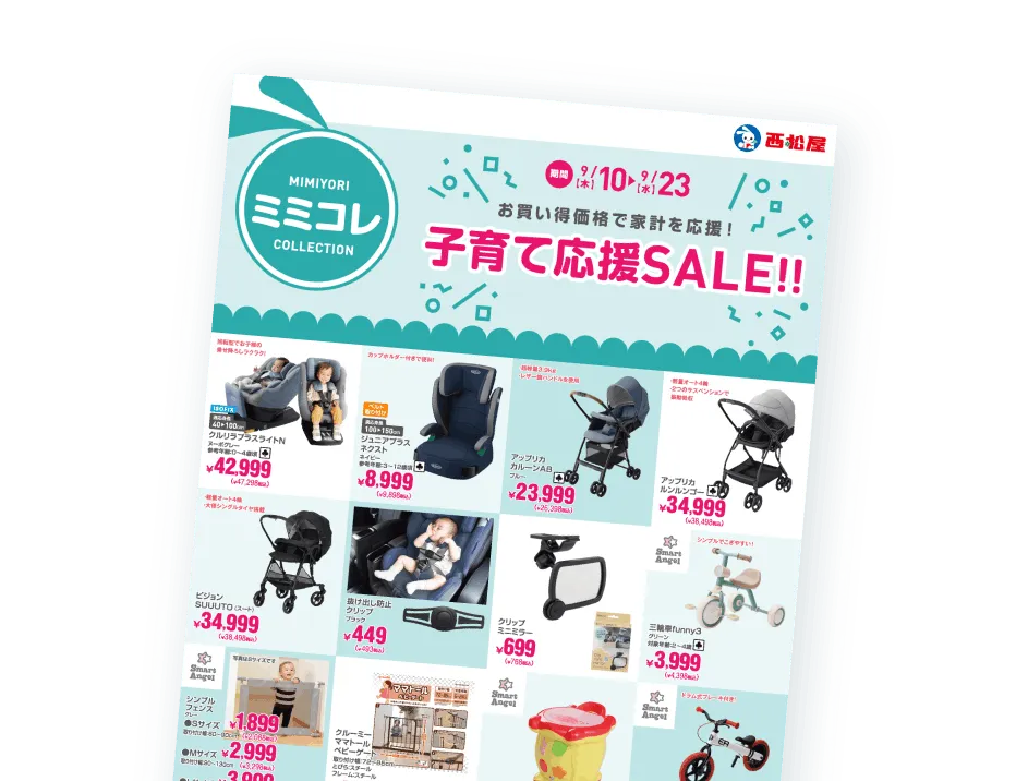子育て応援SALE!!