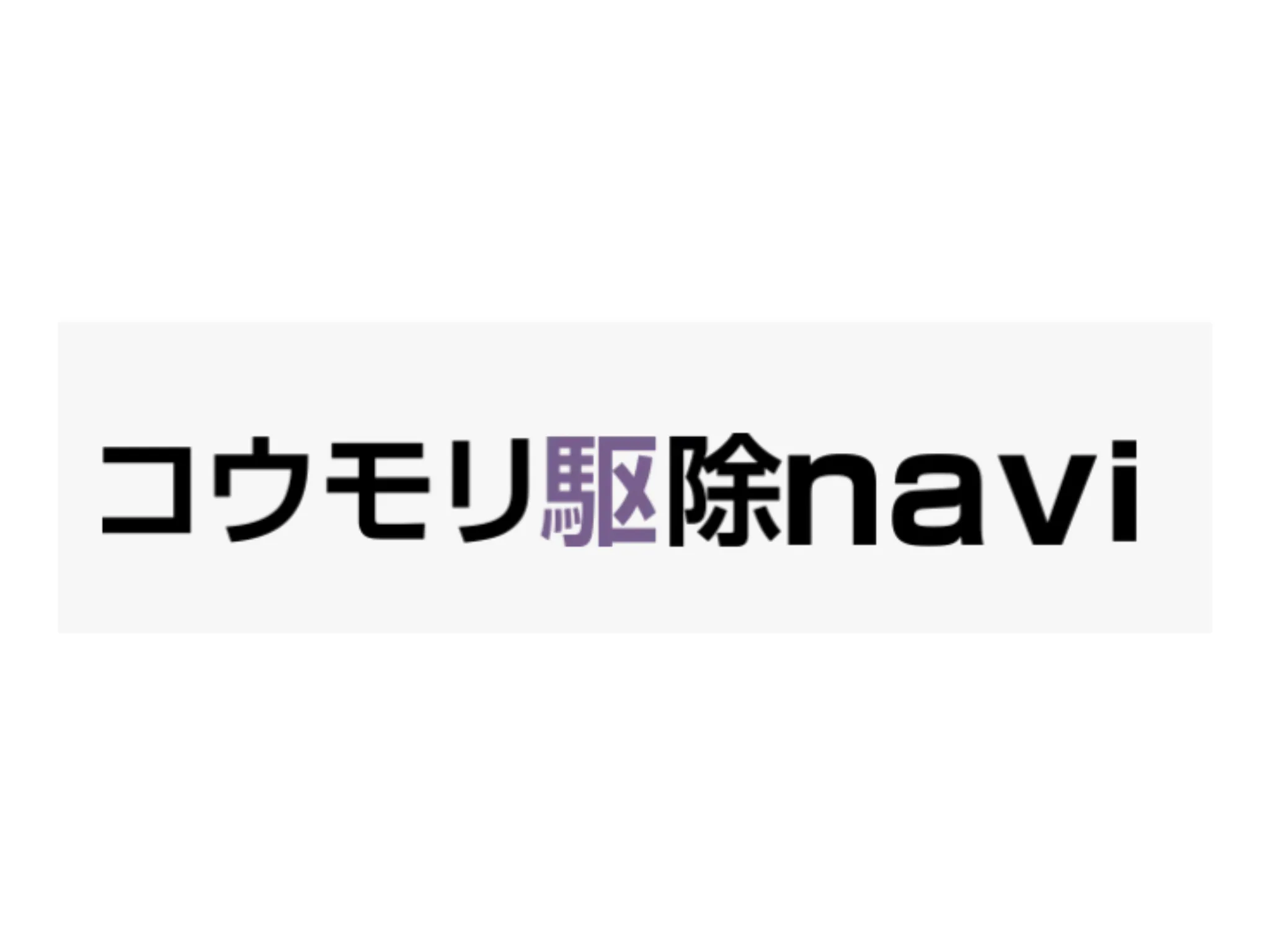 コウモリ駆除navi