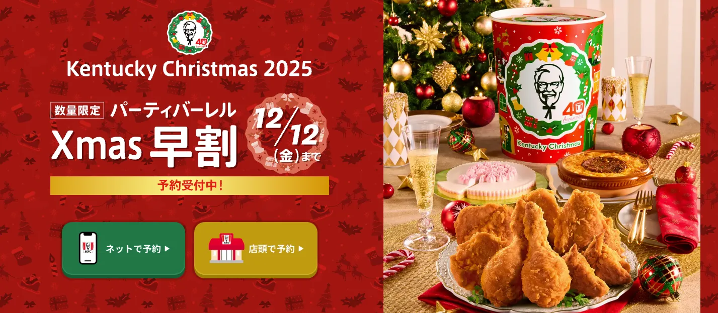 ケンタッキーXmas早割