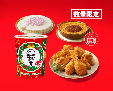 ケンタッキークリスマス