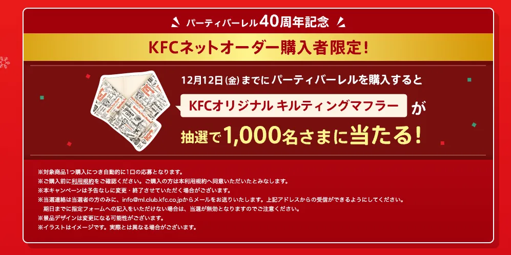 ケンタッキークリスマスキャンペーン