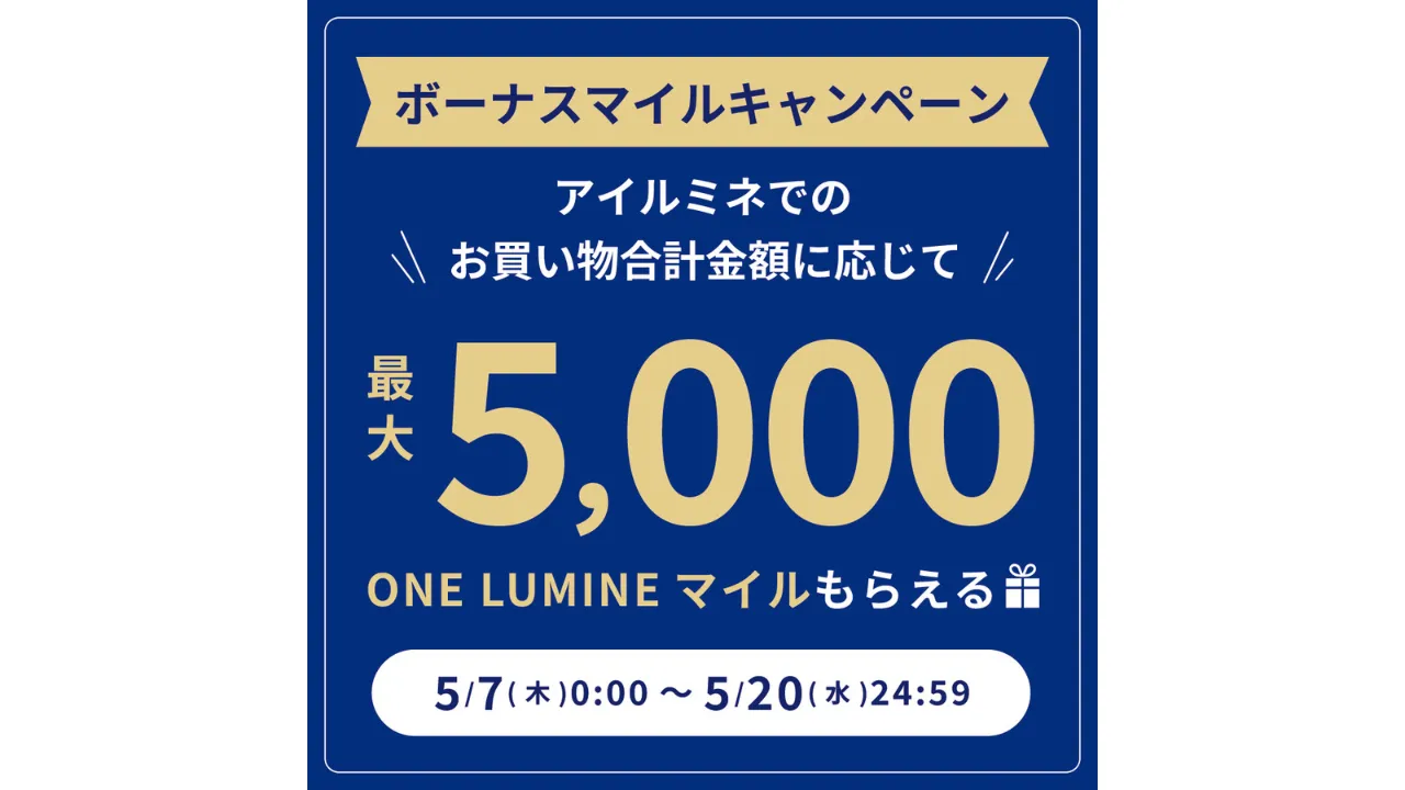 アイルミネボーナスマイスキャンペーン