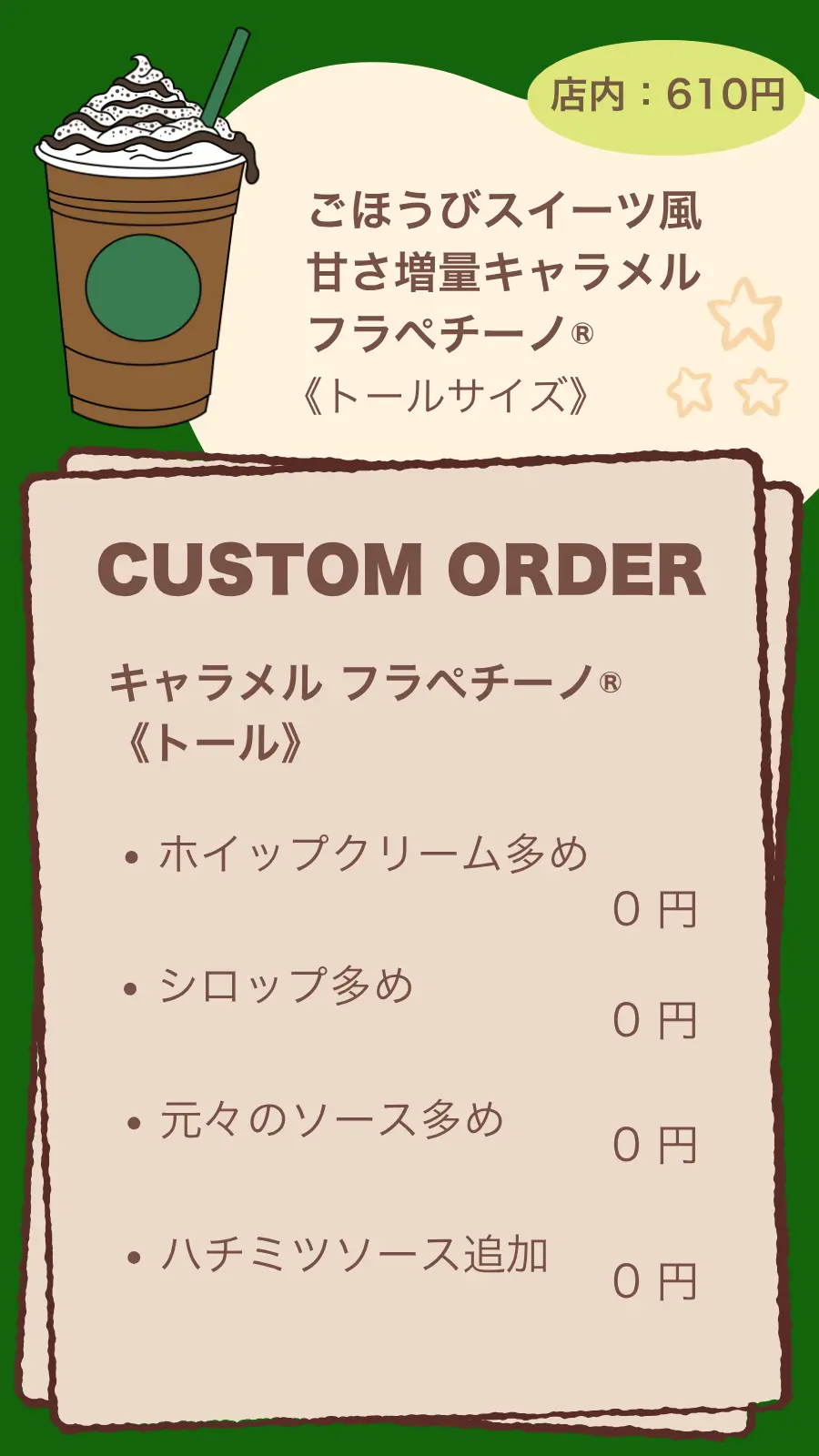 ごほうびスイーツ風甘さ増量キャラメルフラぺチーノ®