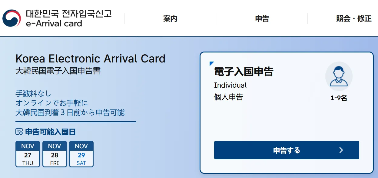 大韓民国電子入国申告書