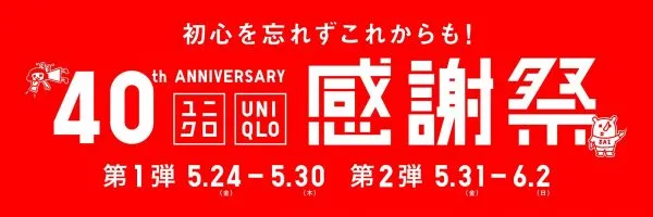 2024】ユニクロ感謝祭は次回いつ開催？何が安くなるのか＆お得に買う方法を解説｜ワタシト