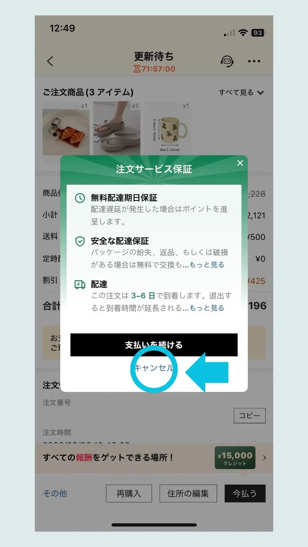 SHEINキャンセル手順