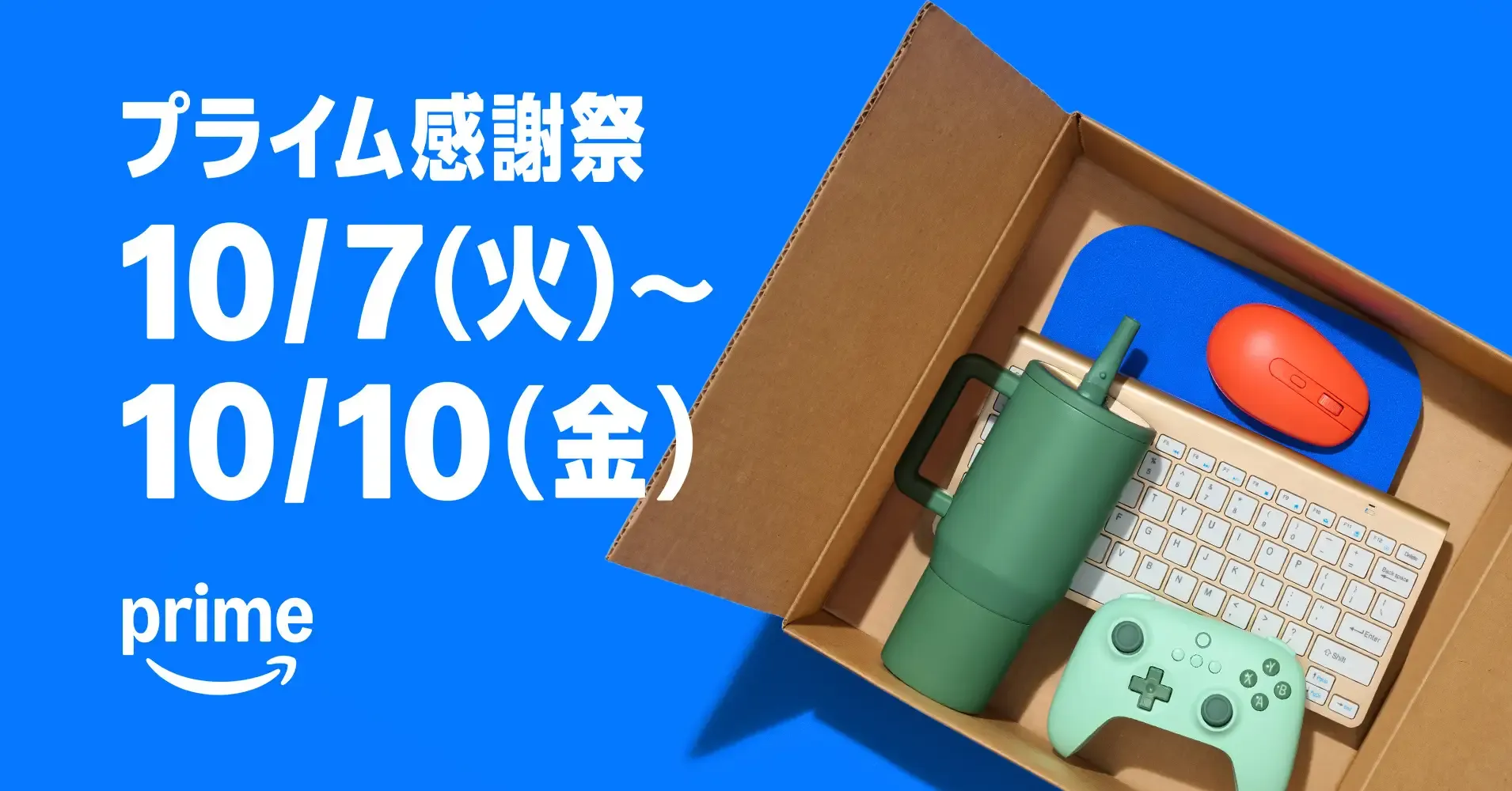 Amazonプライム感謝祭