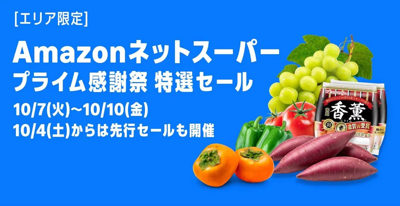 Amazonネットスーパー