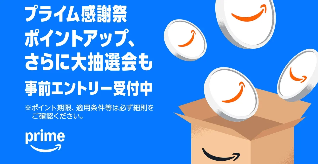 プライム感謝祭