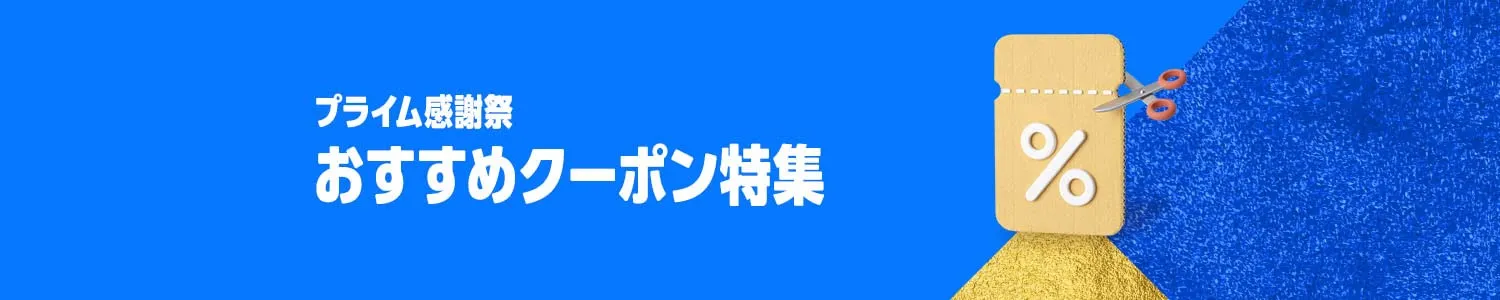プライム感謝祭
