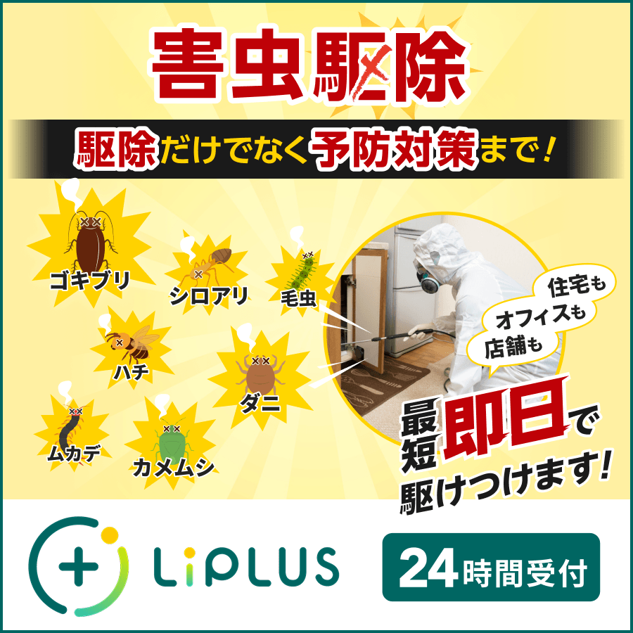 LiPLUSの害虫駆除