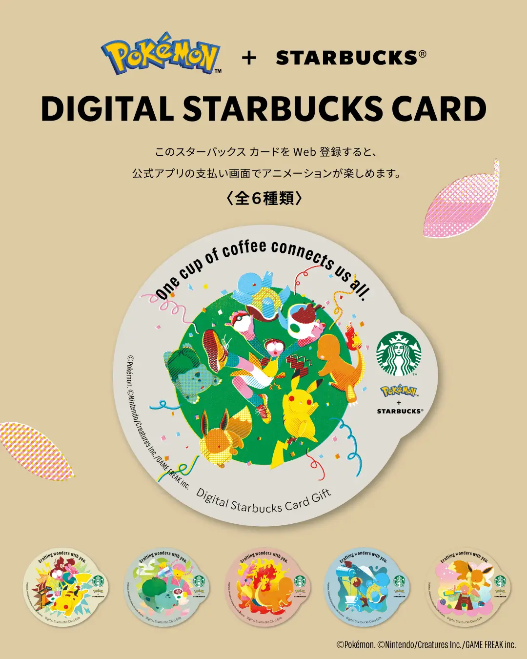ポケモンコラボデジタルスタバカード