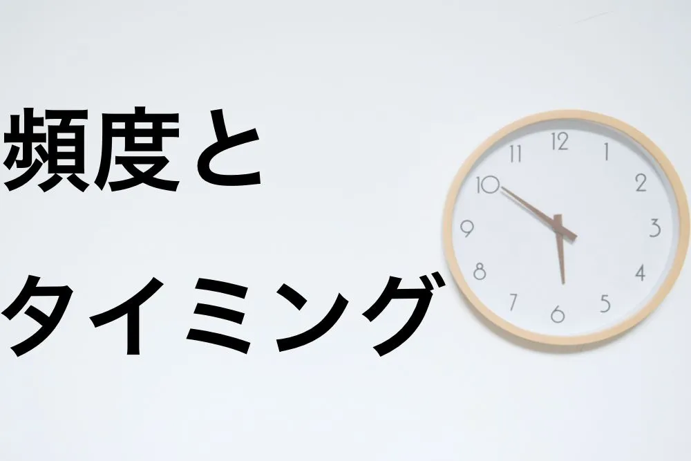 クリーニングの頻度とタイミング