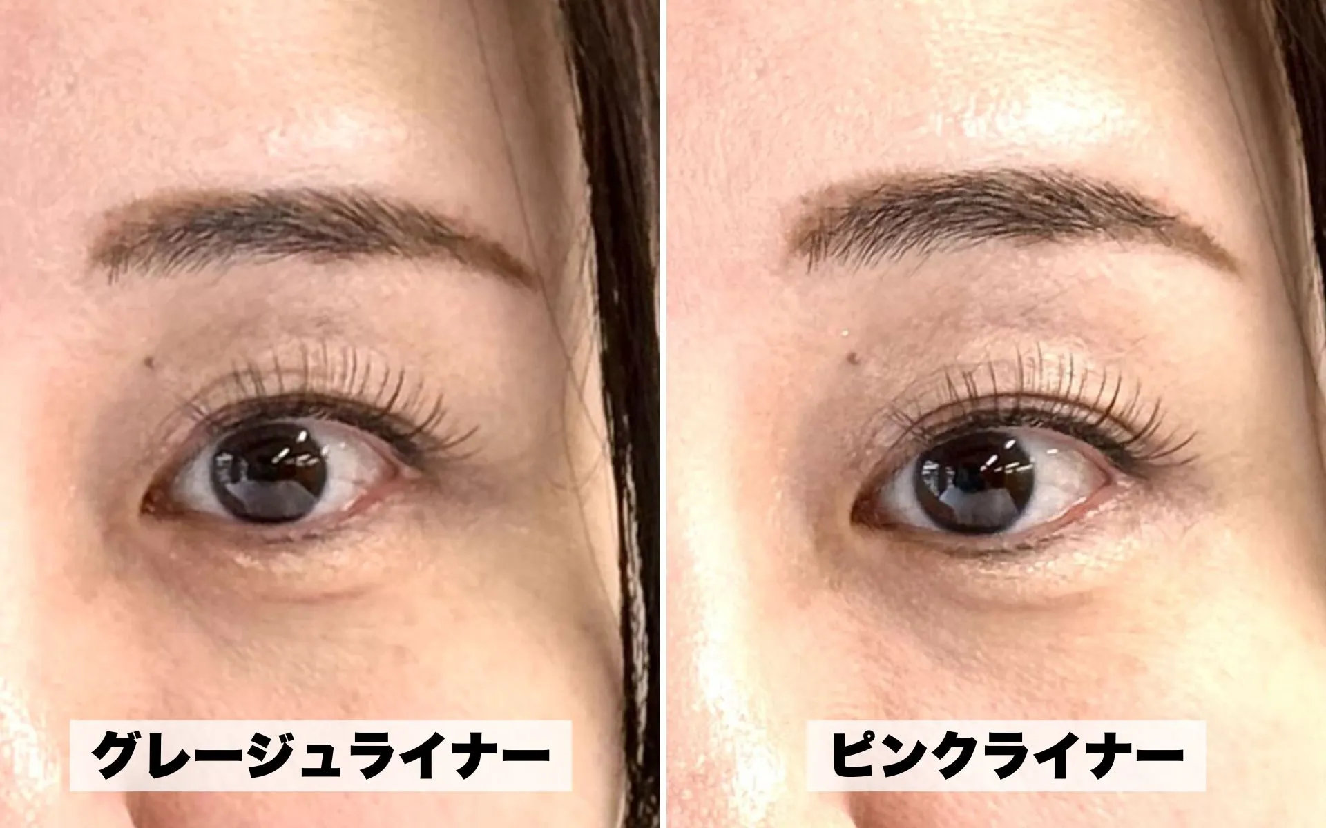 影用ライナーのピンクとグレージュの比較画像