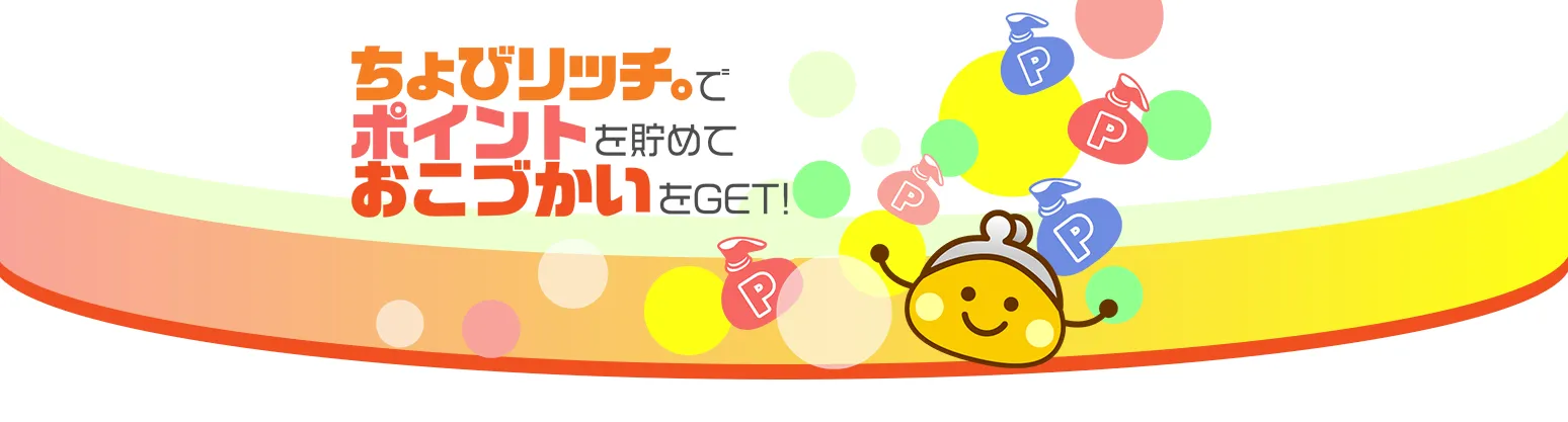 ちょぴリッチ。