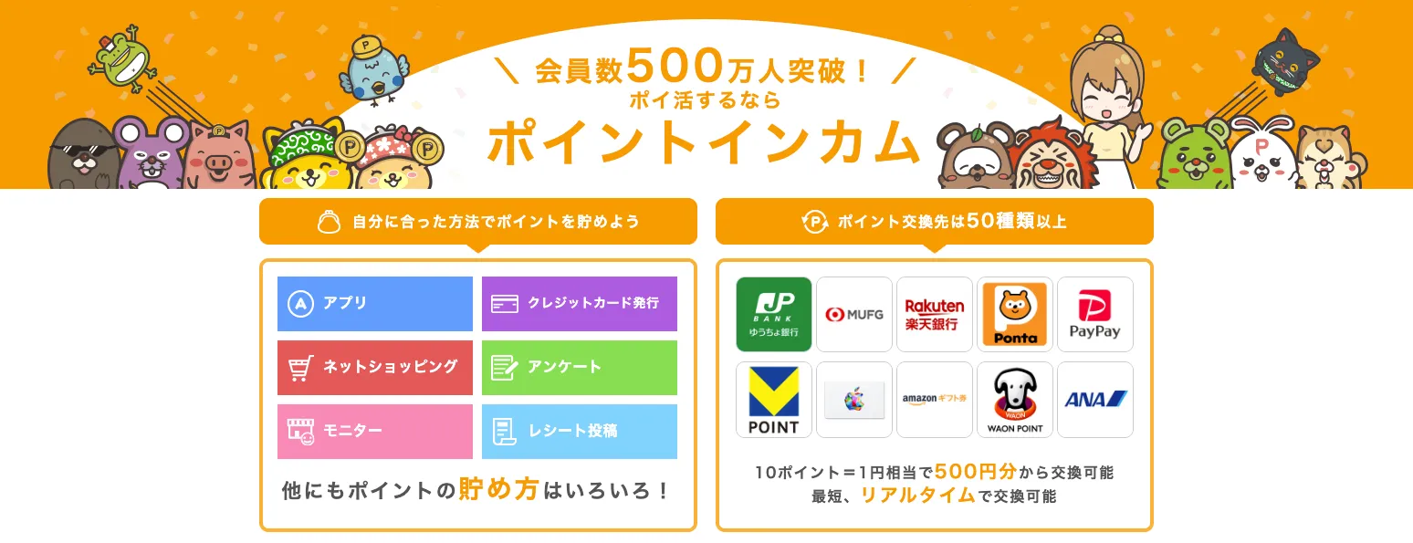 ポイントインカム