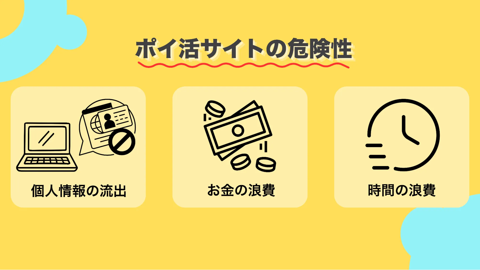 ポイ活サイト危険性