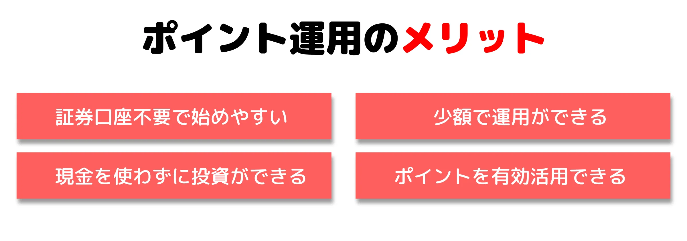 メリット