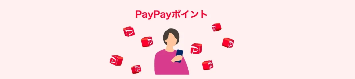 PayPayポイント運用
