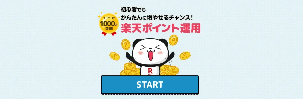 楽天ポイント運用