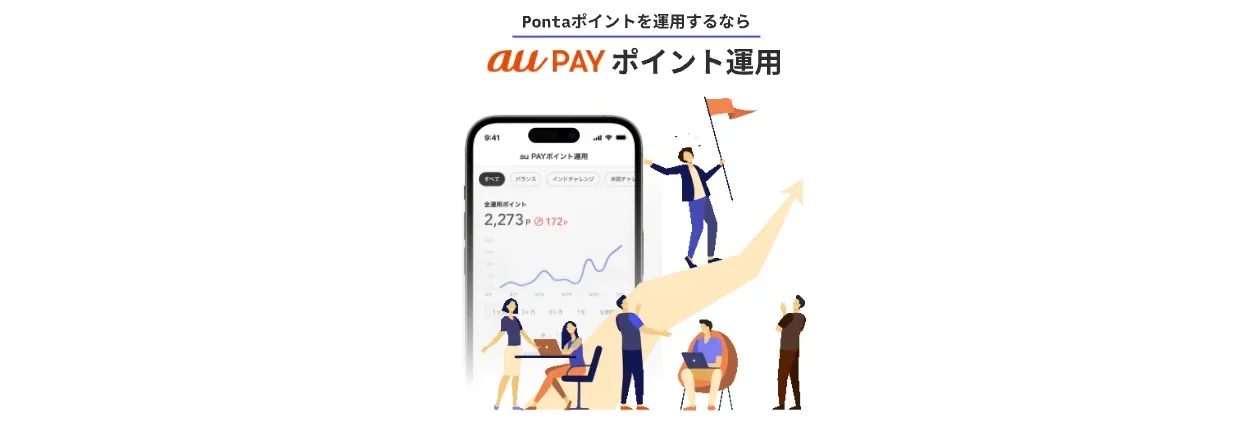 auPAYポイント運用