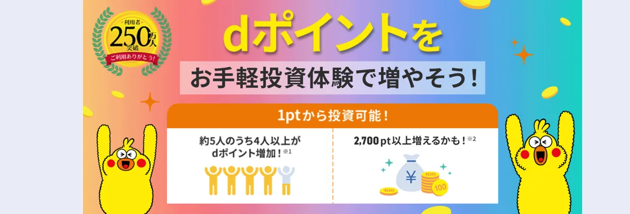 dポイント投資