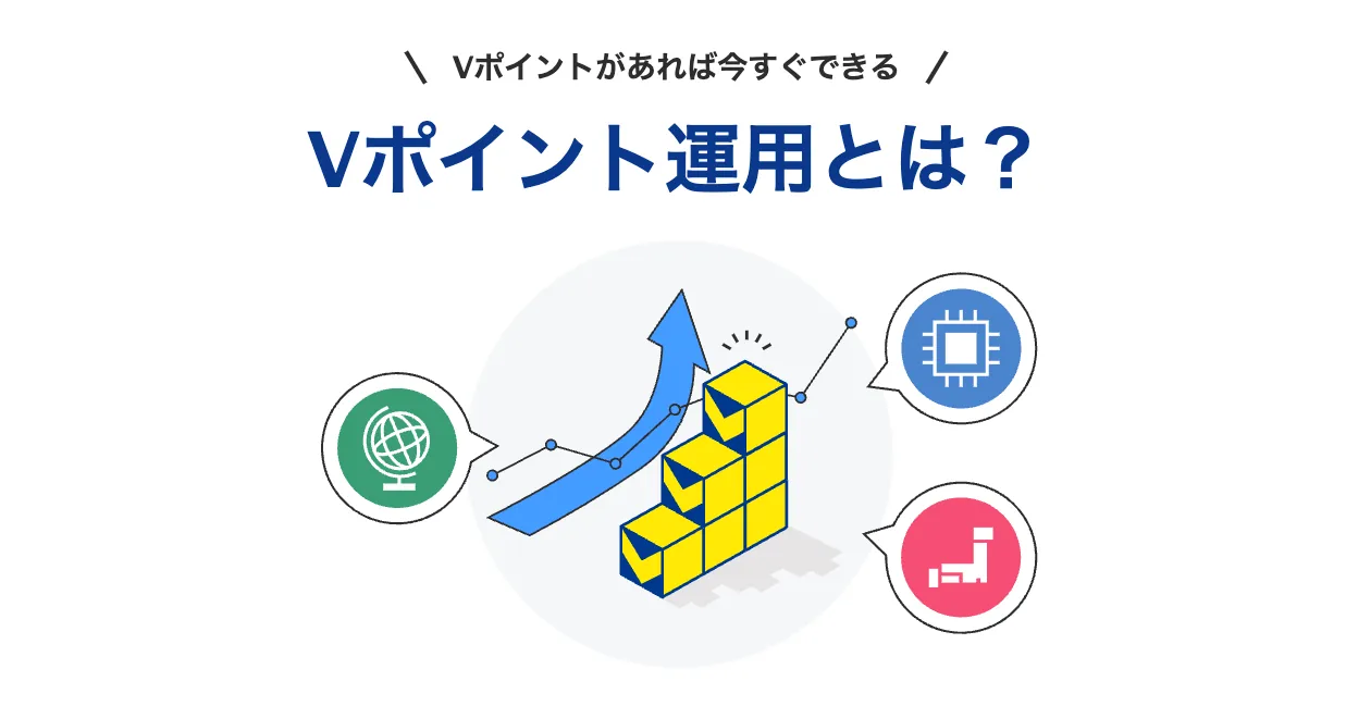 Vポイント運用