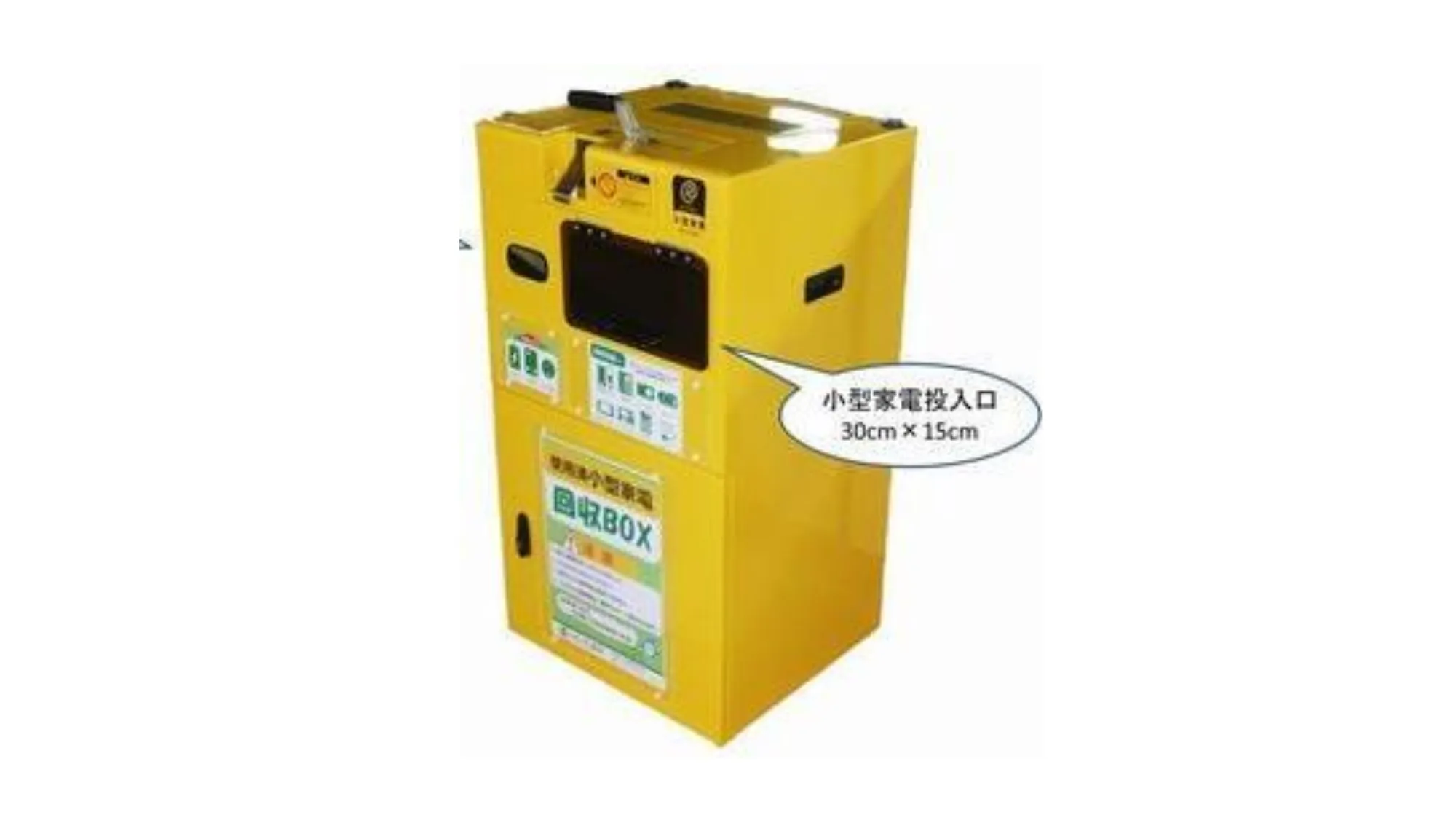 小型家電回収ボックス
