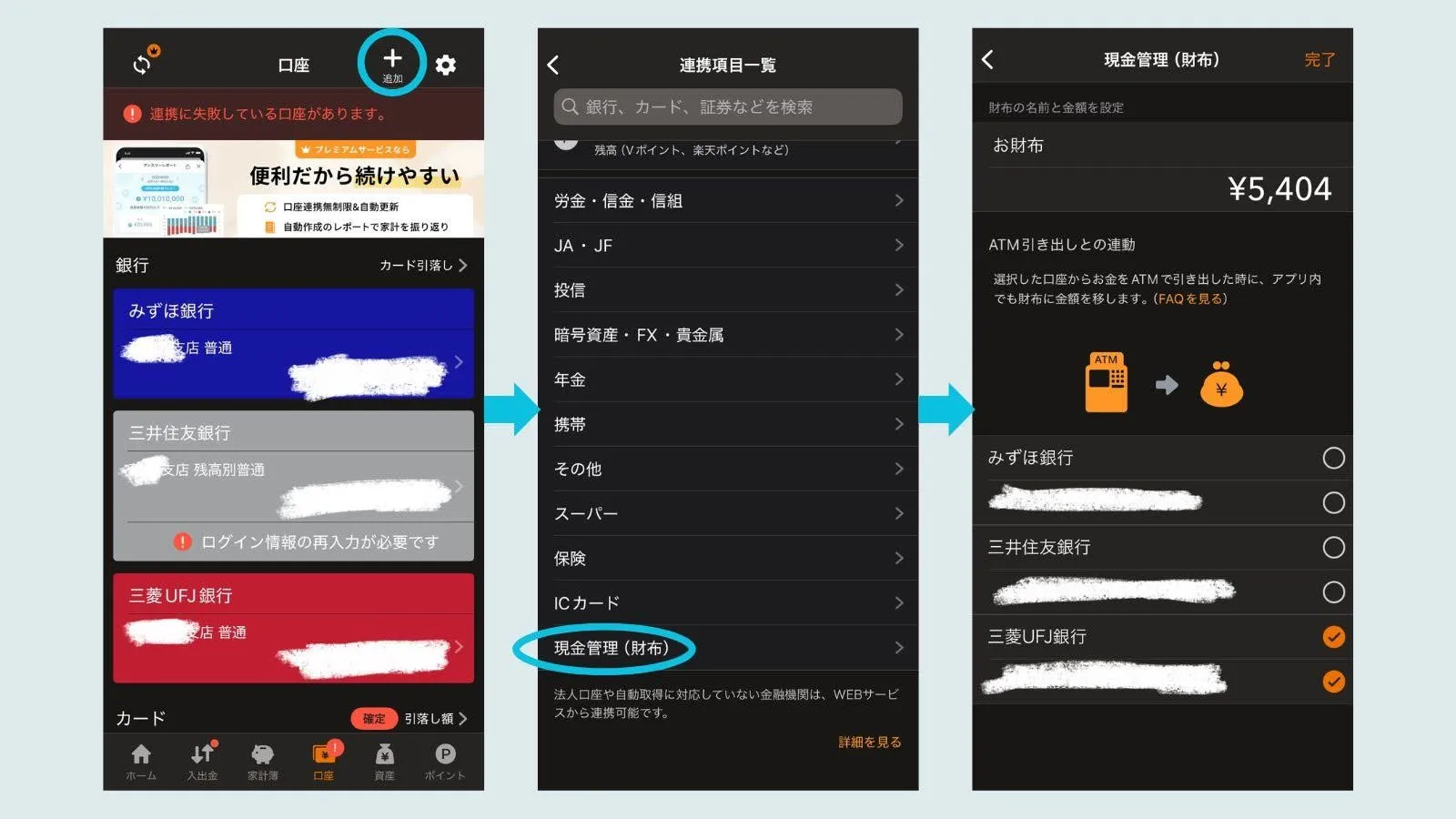 マネーフォワードMEの使い方
