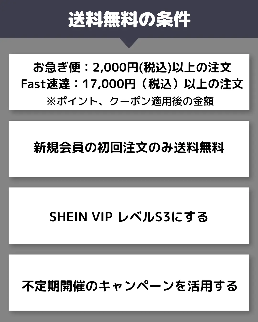SHEIN送料無料条件