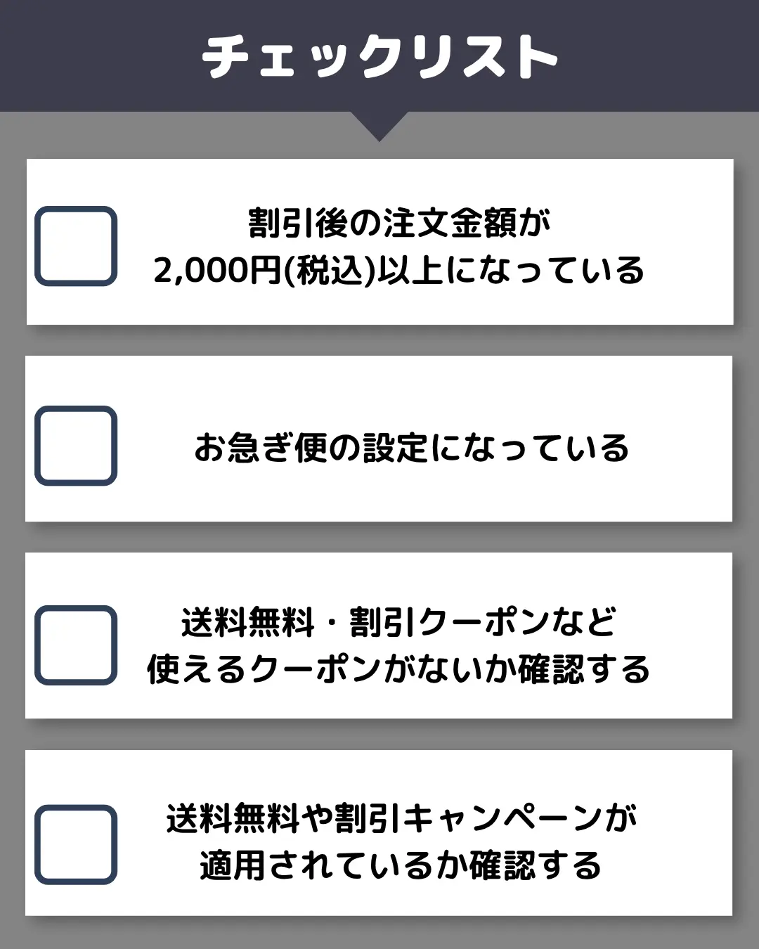 SHEIN送料無料チェックリスト