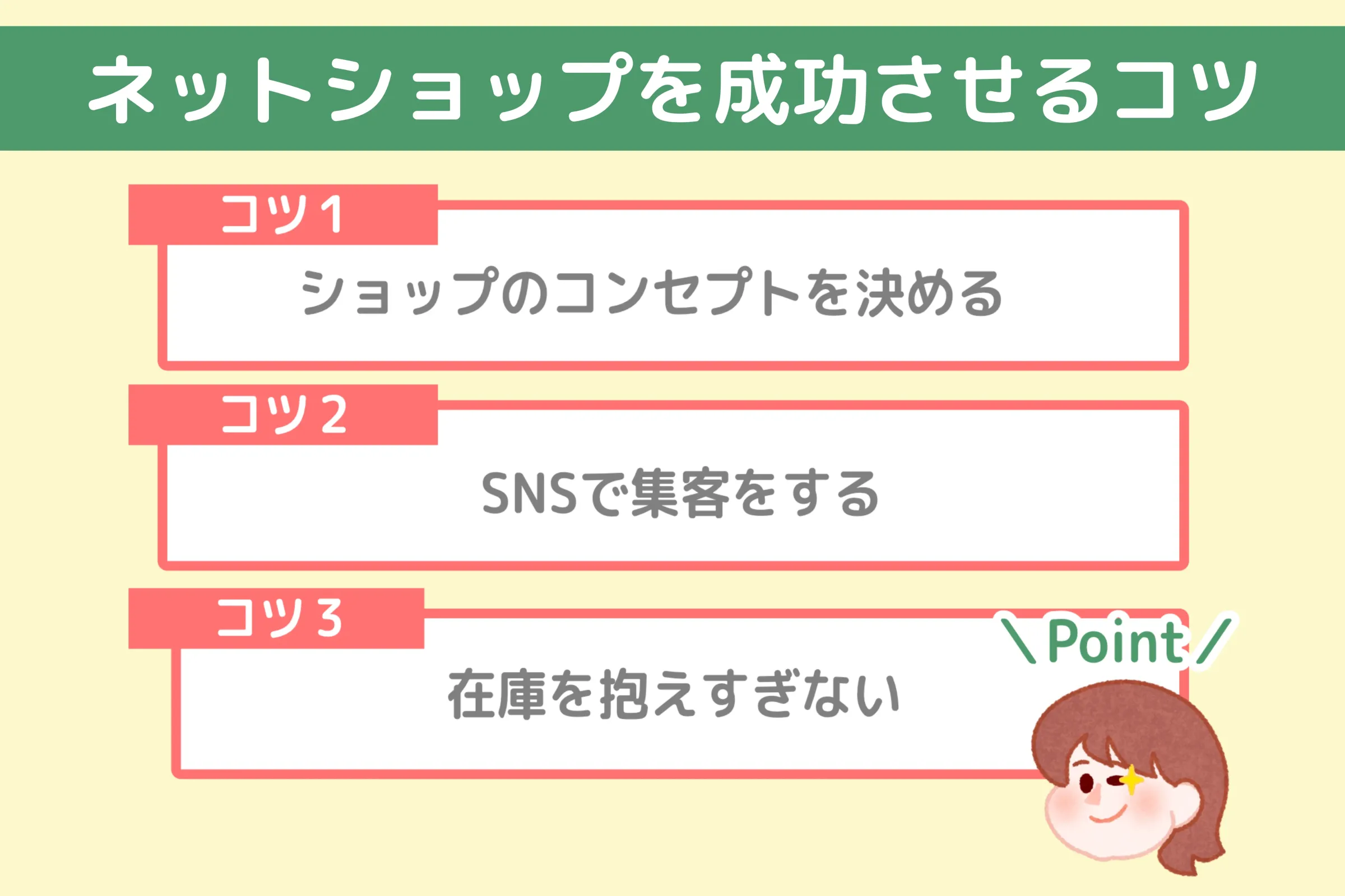 コツ
