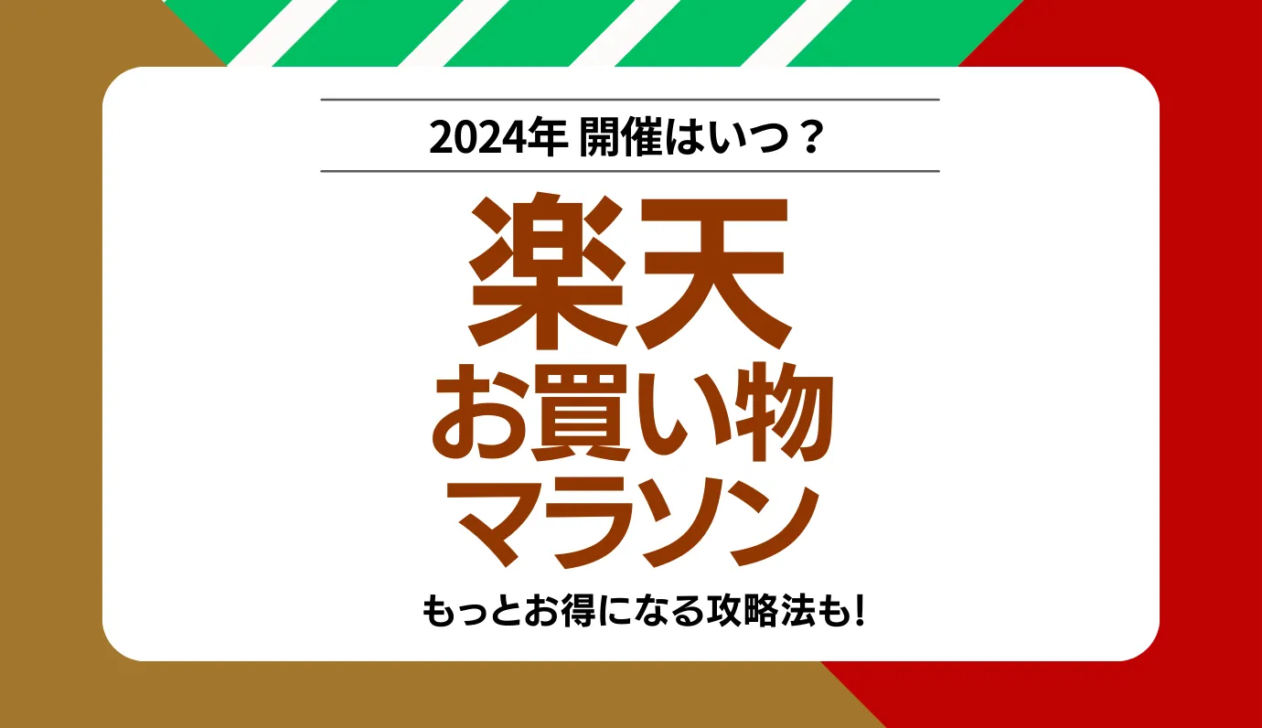 楽天　お買い物マラソン