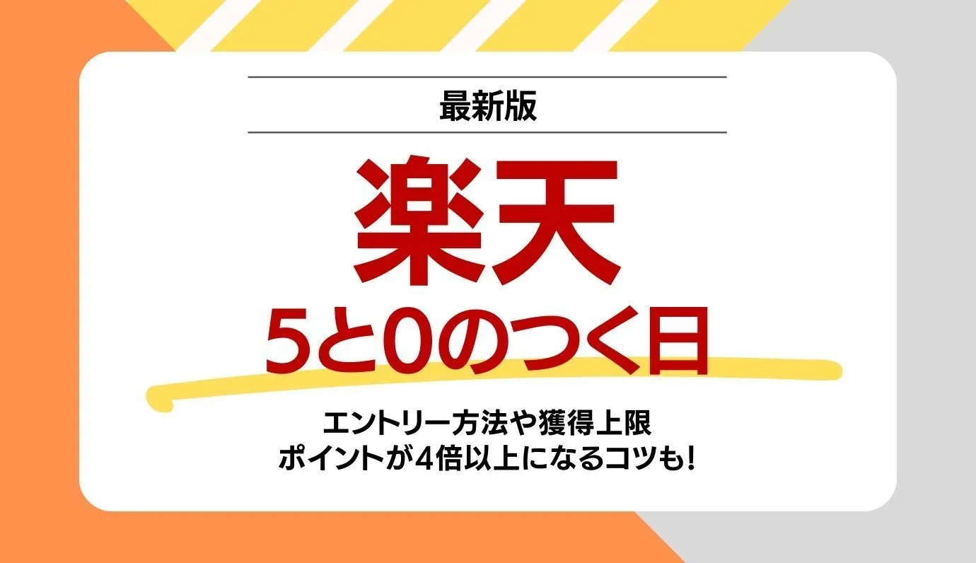 楽天　キャンペーン攻略