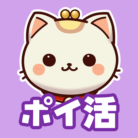 ポイ活!ポイにゃん
