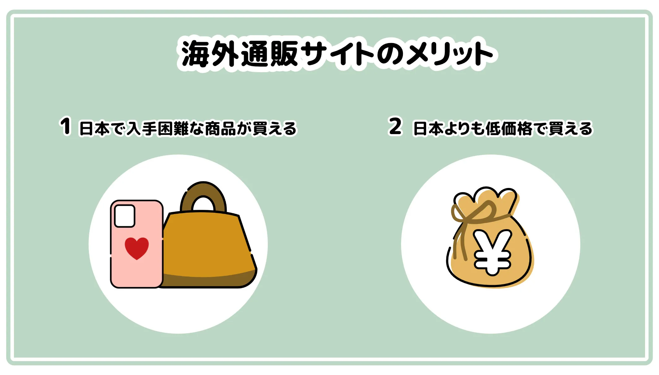 海外通販サイトメリット