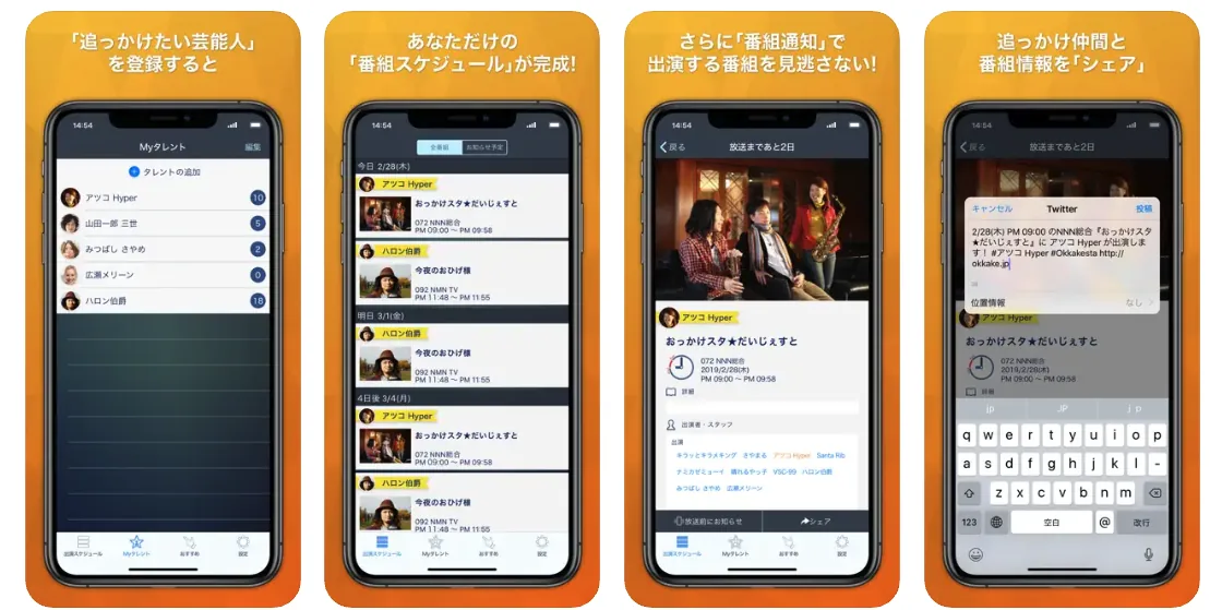 追っかけスタ