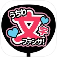 ファンサください！