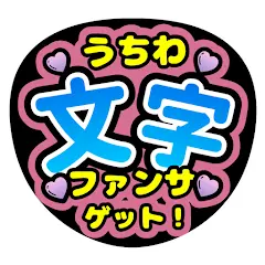 ファンサゲット