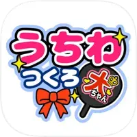 うちわつくろ