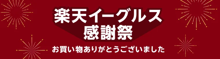 楽天イーグルス感謝祭